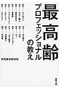 最高齢プロフェッショナルの教え (徳間文庫)の詳細を見る
