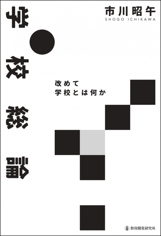 学校総論 改めて学校とは何か