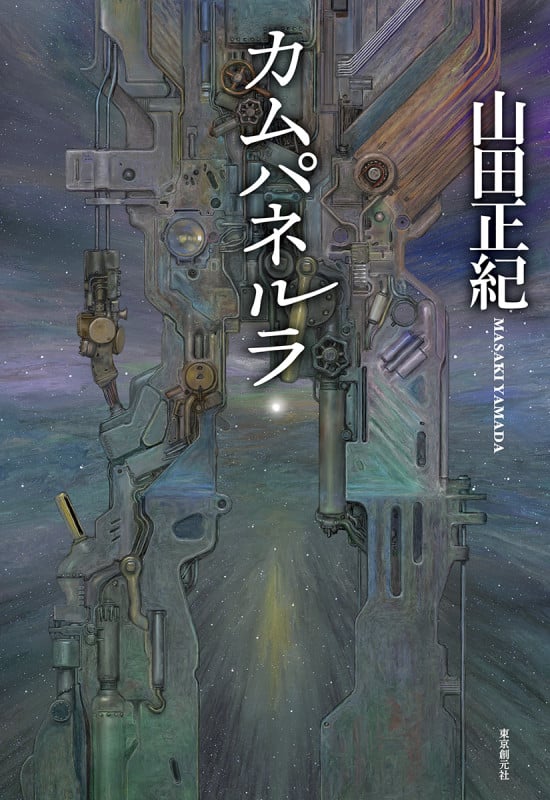 カムパネルラ (創元日本SF叢書)