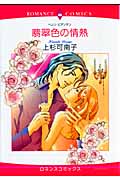 翡翠色の情熱 (エメラルドコミックス(ロマンスコミックス))