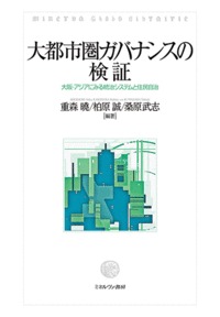 大都市圏ガバナンスの検証 大阪・アジアにみる統治システムと住民自治 (大阪経済大学研究叢書 第83冊)