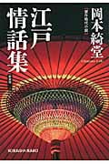 江戸情話集 (光文社文庫 お-6-27)