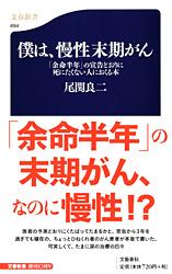 僕は、慢性末期がん 「余命半年」の宣告どおりに死にたくない人におくる本 (文春新書)の詳細を見る
