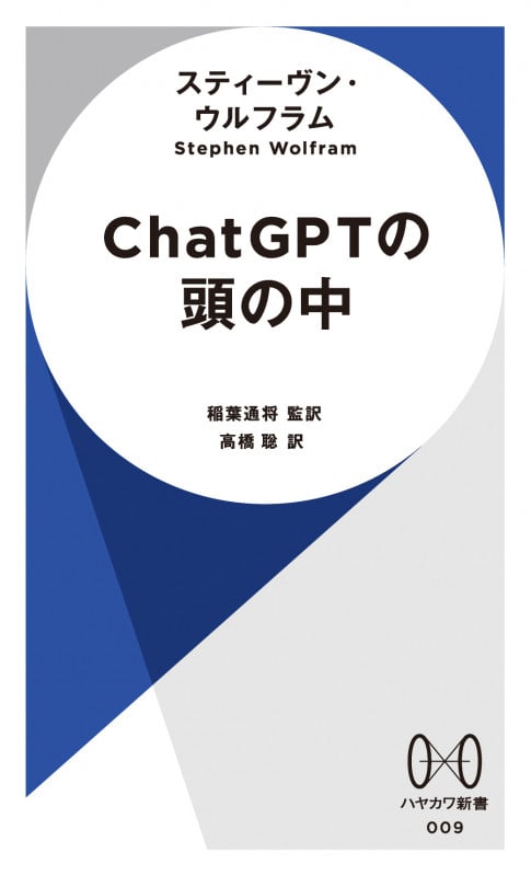 ChatGPTの頭の中 (ハヤカワ新書 009)