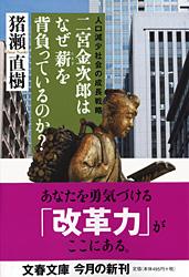 二宮金次郎はなぜ薪を背負っているのか? 人口減少社会の成長戦略 (文春文庫)