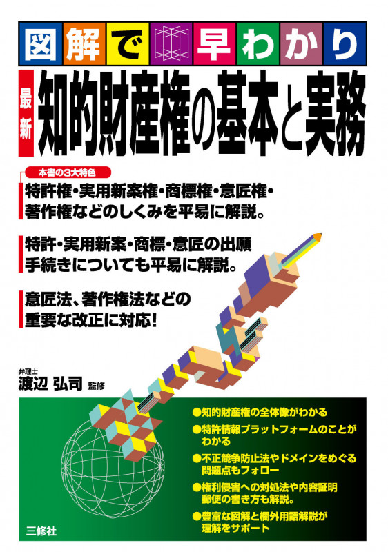 最新 知的財産権の基本と実務 図解で早わかり