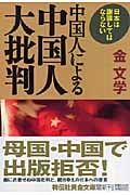 中国人による中国人大批判 日本は謝罪してはならない (祥伝社黄金文庫)