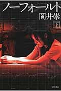ノーフォールト (下) (ハヤカワ文庫JA)
