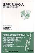 仕切りたがる人 相手を見抜くタイプ心理学 (マイコミ新書)