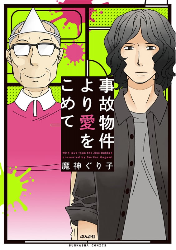事故物件より愛をこめて (ぶんか社コミックス)