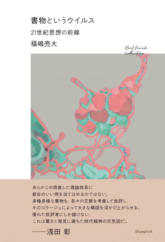 書物というウイルス 21世紀思想の前線 (RealSound Collection)