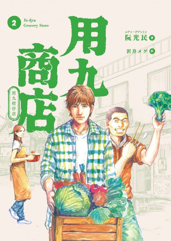 用九商店 2 (路草コミックス)