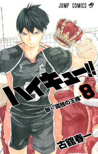 ハイキュー!! 8 (ジャンプコミックス)