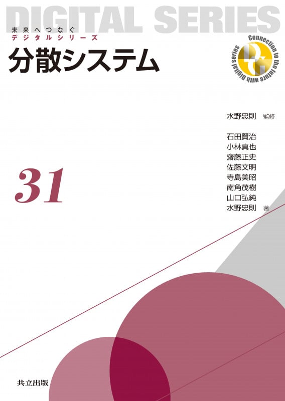 分散システム (未来へつなぐデジタルシリーズ 31)