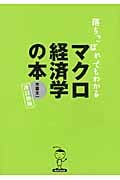 落ちこぼれでもわかるマクロ経済学の本