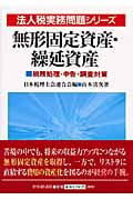 無形固定資産・繰延資産 税務処理・申告・調査対策 (法人税実務問題シリーズ)