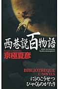 西巷説百物語 (C・NOVELS BIBLIOTHEQUE)の詳細を見る