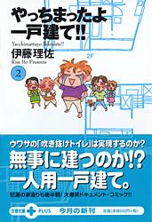 やっちまったよ一戸建て!!(文庫版) (2) (文春文庫プラス)
