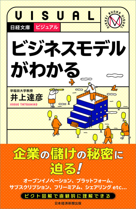 ビジュアル ビジネスモデルがわかる (日経文庫)