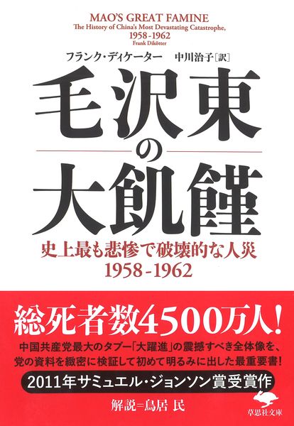 文庫 毛沢東の大飢饉 史上最も悲惨で破壊的な人災 1958-1962 (草思社文庫)