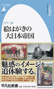 カラー版 絵はがきの大日本帝国