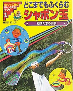 どこまでもふくらむシャボン玉 石けん水の実験 (ガリレオ工房のおもしろ実験クラブ 1)