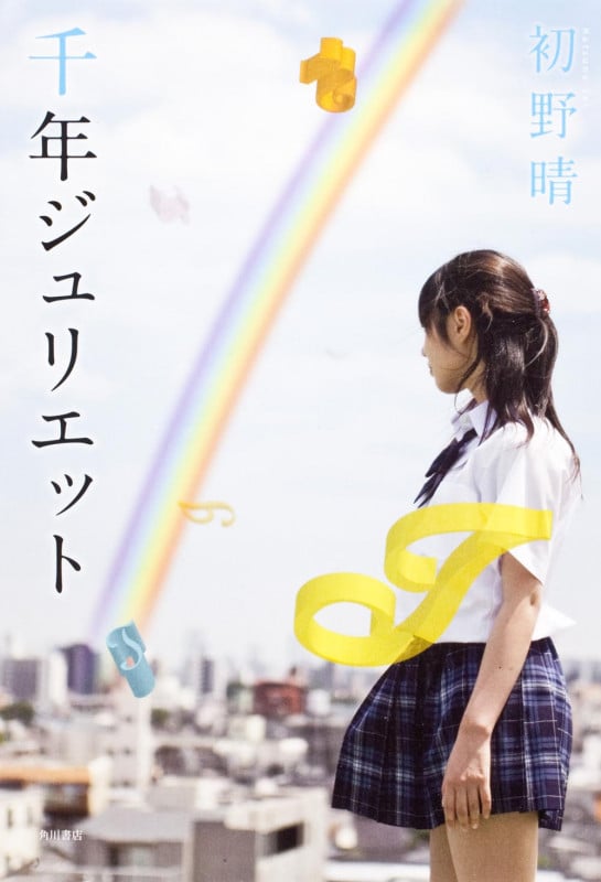 千年ジュリエット