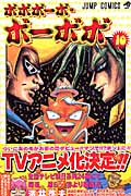 ボボボーボ・ボーボボ 10 (ジャンプコミックス)