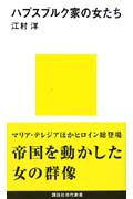 ハプスブルク家の女たち (講談社現代新書 1151)