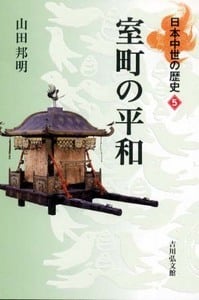 室町の平和 (日本中世の歴史 5)