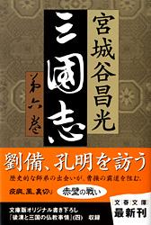 三国志 第六巻 (文春文庫)