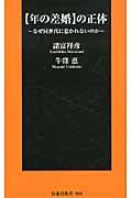 “年の差婚”の正体 なぜ同世代に惹かれないのか (扶桑社新書)