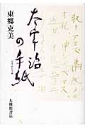 太宰治の手紙