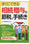 すぐにできる相続・贈与の節税と手続き