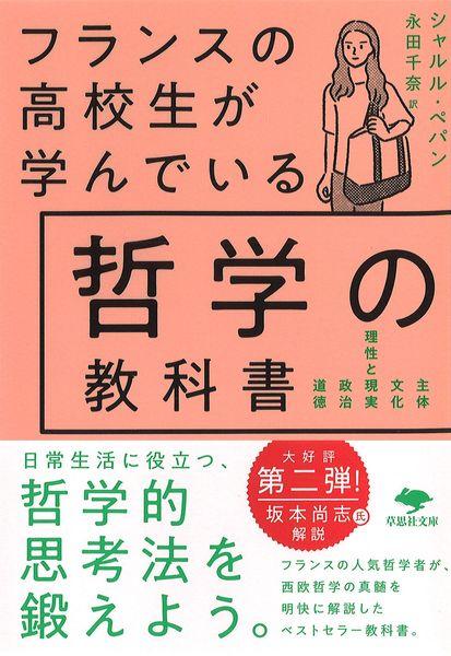 文庫 フランスの高校生が学んでいる哲学の教科書 (草思社文庫)