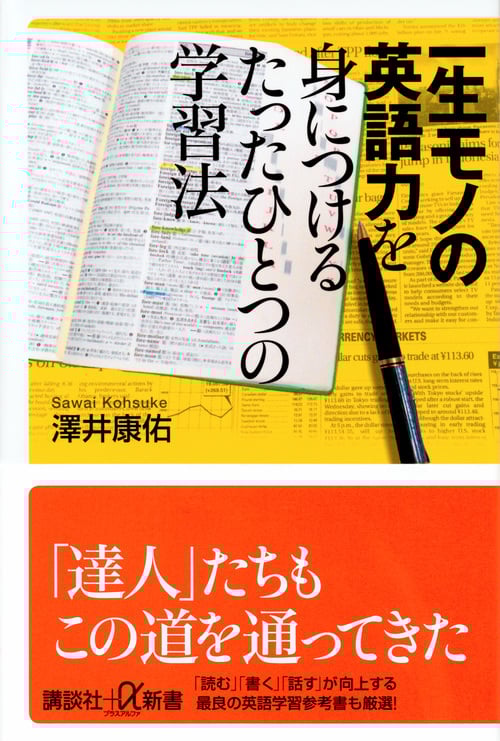 一生モノの英語力を身につけるたったひとつの学習法 (講談社+α新書)