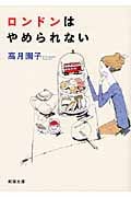 ロンドンはやめられない (新潮文庫)