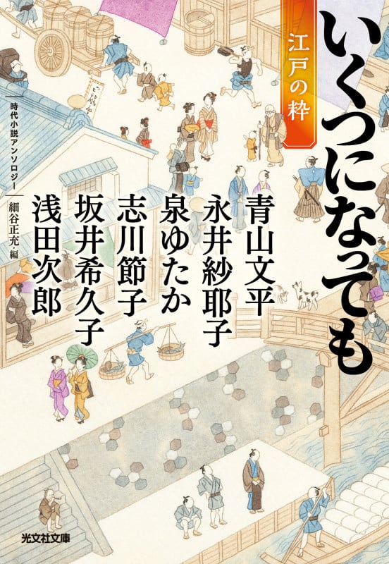 いくつになっても 江戸の粋 時代小説アンソロジー (光文社文庫)