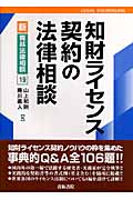 知財ライセンス契約の法律相談 (新・青林法律相談 19)