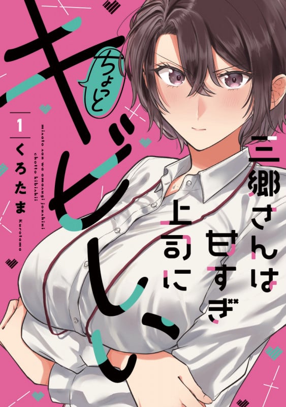 三郷さんは甘すぎ上司にちょっとキビしい 1 (芳文社コミックス)