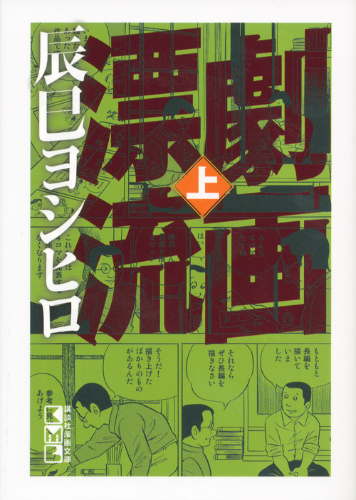 劇画漂流(文庫版) (上) (講談社漫画文庫)