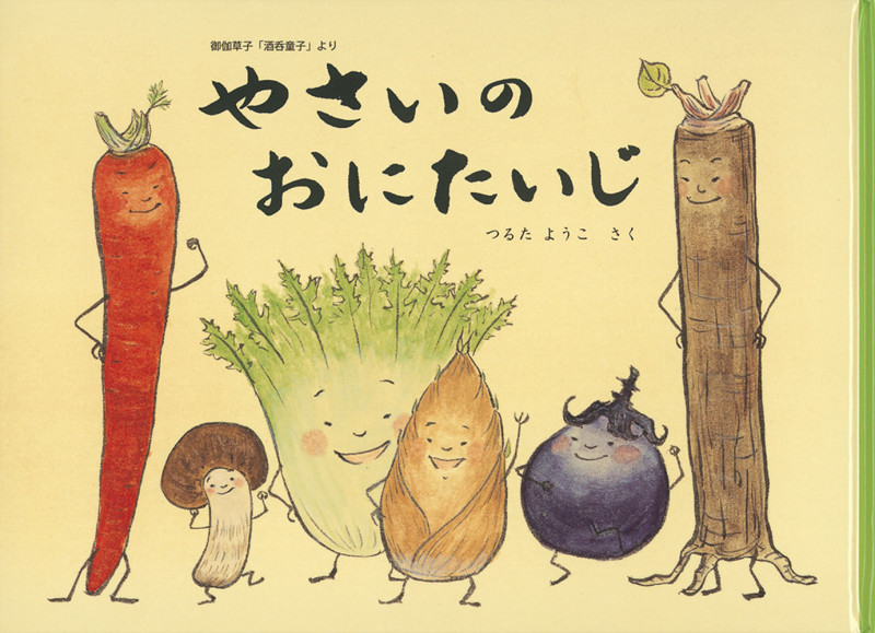 やさいのおにたいじ 御伽草子「酒呑童子」より (こどものとも絵本)