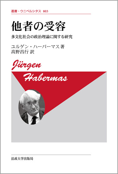 他者の受容 新装版 多文化社会の政治理論に関する研究 (叢書・ウニベルシタス 803)