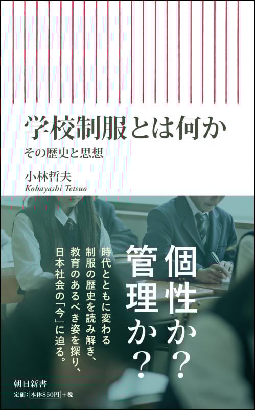 学校制服とは何か その歴史と思想 (朝日新書788)