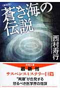 蒼き海の伝説 新装版 (徳間文庫)の詳細を見る