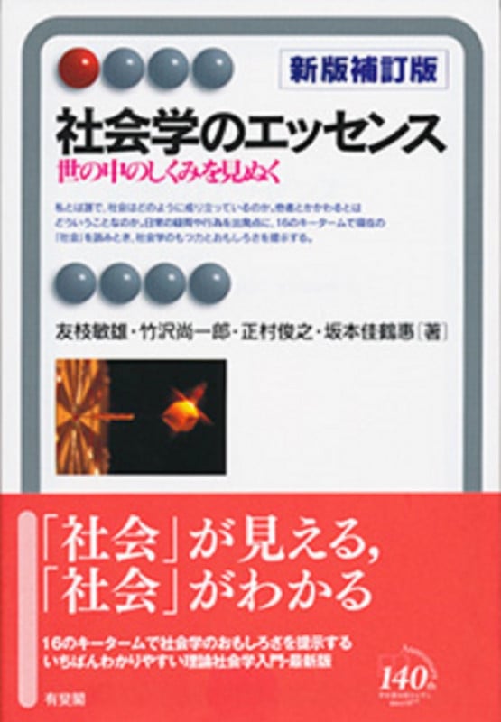 社会学のエッセンス〔新版補訂版〕<2色> 世の中のしくみを見ぬく (有斐閣アルマInterest)