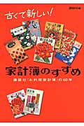 古くて新しい!家計簿のすすめ 講談社 お料理家計簿 の60年の詳細を見る