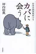 カバに会う 日本全国河馬めぐり
