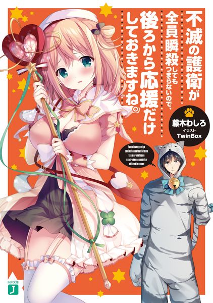 不滅の護衛が全員瞬殺してもつまらないので、後ろから応援だけしておきますね。 (MF文庫J)