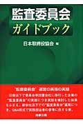 監査委員会ガイドブック